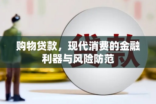 漳州购物贷款，现代消费的金融利器与风险防范