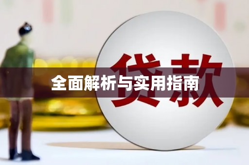 漳州全面解析与实用指南
