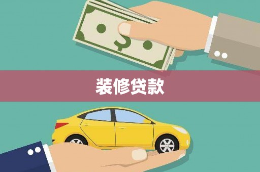 漳州装修贷款