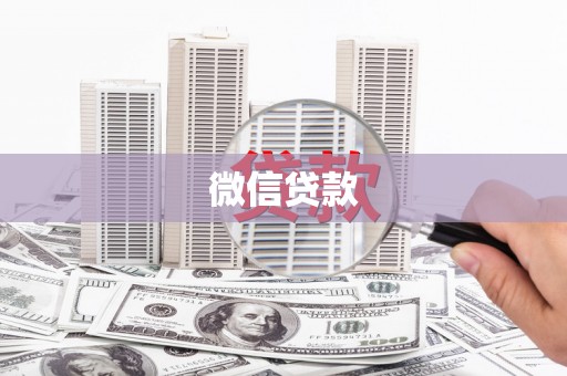 漳州微信贷款