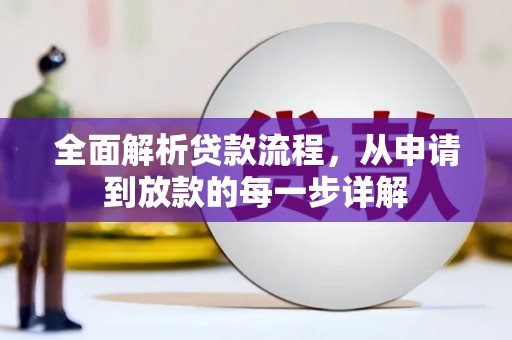 漳州全面解析贷款流程，从申请到放款的每一步详解