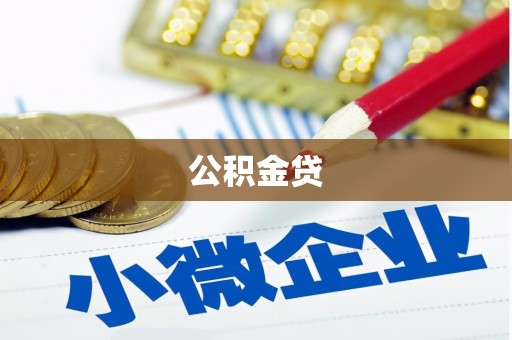 漳州公积金贷