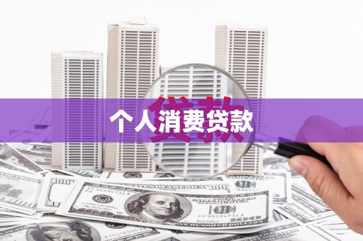 漳州个人消费贷款