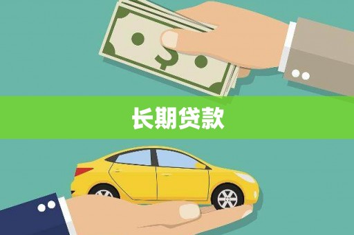 漳州长期贷款