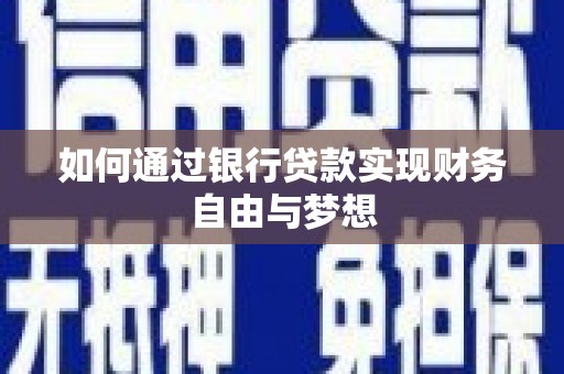 漳州如何通过银行贷款实现财务自由与梦想