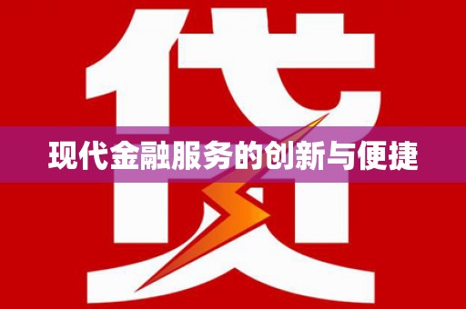 漳州现代金融服务的创新与便捷