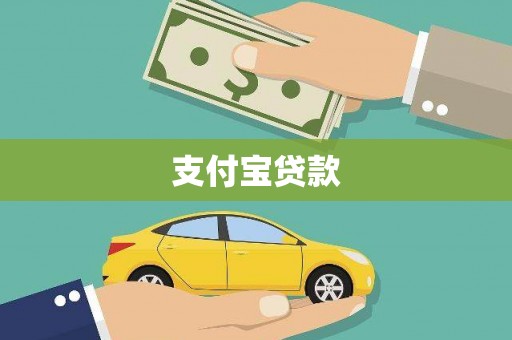 漳州支付宝贷款