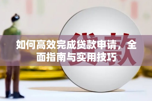漳州如何高效完成贷款申请，全面指南与实用技巧