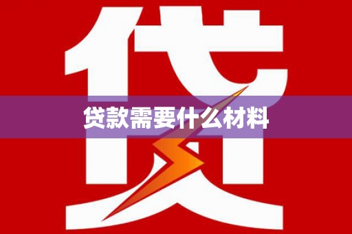 漳州贷款需要什么材料