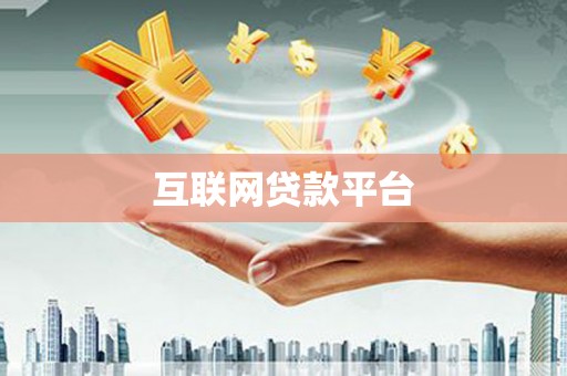 漳州互联网贷款平台