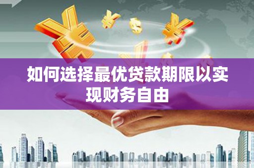 漳州如何选择最优贷款期限以实现财务自由