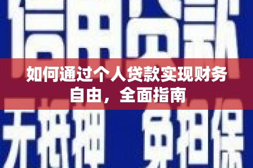 漳州如何通过个人贷款实现财务自由，全面指南