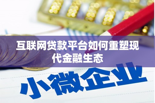 漳州互联网贷款平台如何重塑现代金融生态