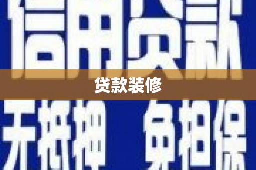 漳州贷款装修