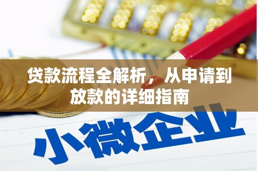 漳州贷款流程全解析，从申请到放款的详细指南