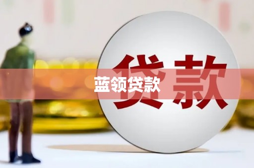 漳州蓝领贷款