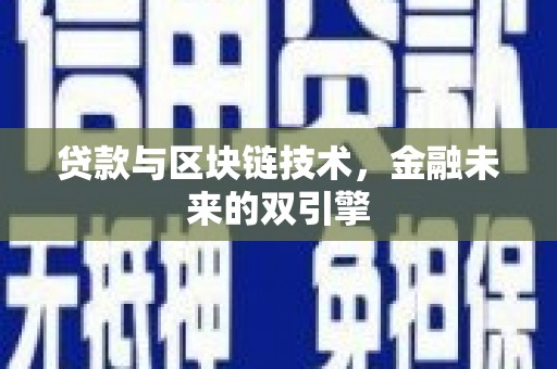漳州贷款与区块链技术，金融未来的双引擎