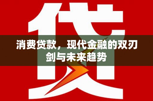 漳州消费贷款，现代金融的双刃剑与未来趋势