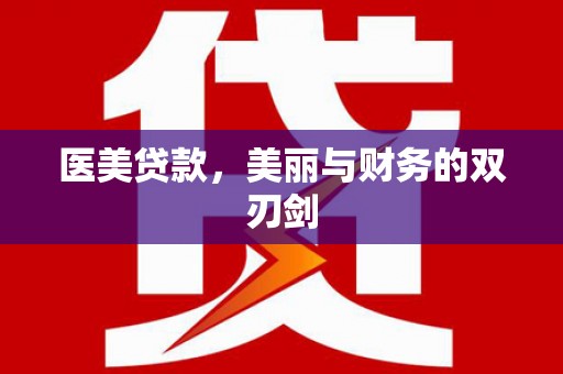 漳州医美贷款，美丽与财务的双刃剑