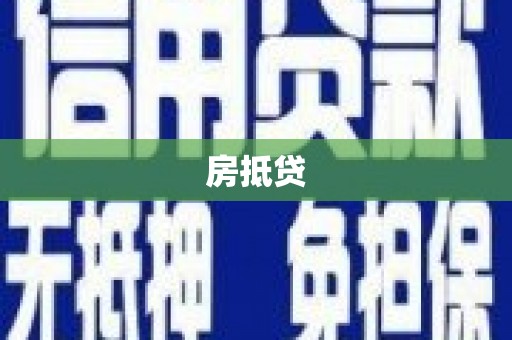 漳州房抵贷