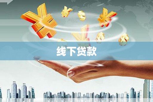 漳州线下贷款