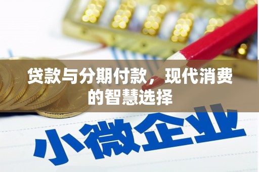 漳州贷款与分期付款，现代消费的智慧选择
