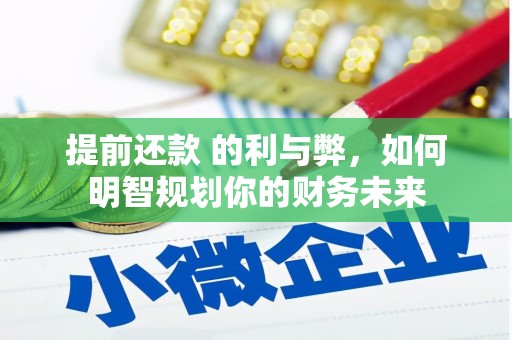 漳州提前还款 的利与弊，如何明智规划你的财务未来
