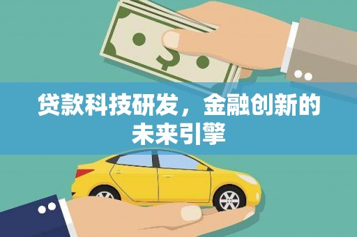 漳州贷款科技研发，金融创新的未来引擎