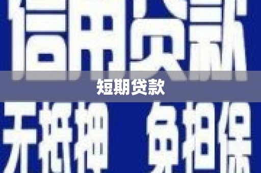 漳州短期贷款