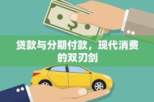 漳州贷款与分期付款，现代消费的双刃剑