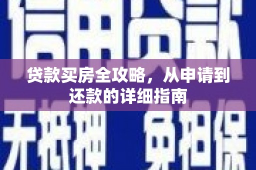 漳州贷款买房全攻略，从申请到还款的详细指南