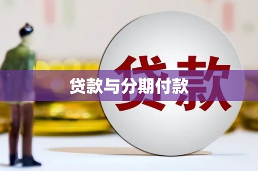 漳州贷款与分期付款
