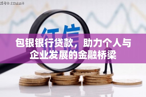 漳州包银银行贷款，助力个人与企业发展的金融桥梁