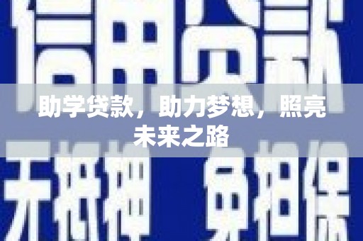 漳州助学贷款，助力梦想，照亮未来之路