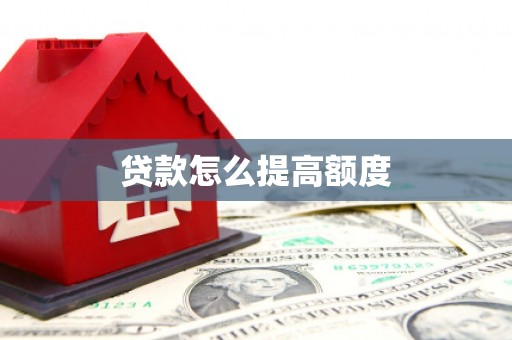 漳州贷款怎么提高额度