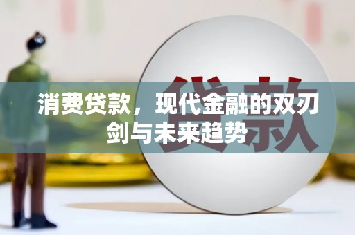 漳州消费贷款，现代金融的双刃剑与未来趋势