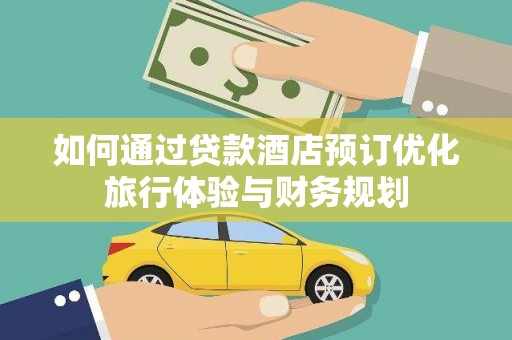 漳州如何通过贷款酒店预订优化旅行体验与财务规划