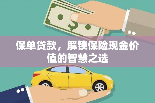 漳州保单贷款，解锁保险现金价值的智慧之选