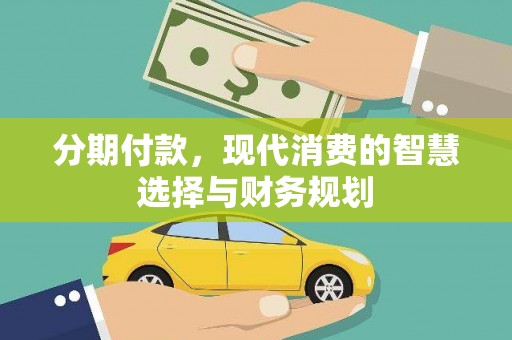 漳州分期付款，现代消费的智慧选择与财务规划