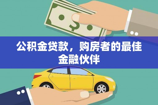 漳州公积金贷款，购房者的最佳金融伙伴