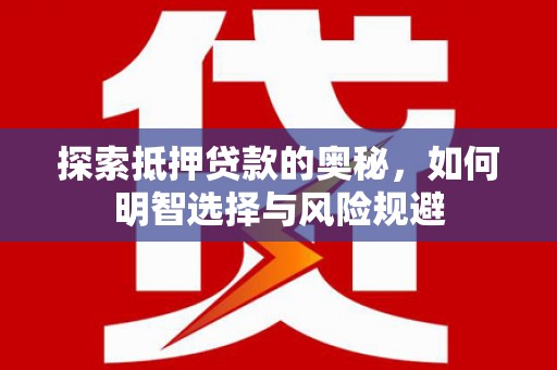 漳州探索抵押贷款的奥秘，如何明智选择与风险规避