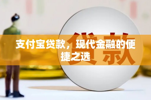 漳州支付宝贷款，现代金融的便捷之选