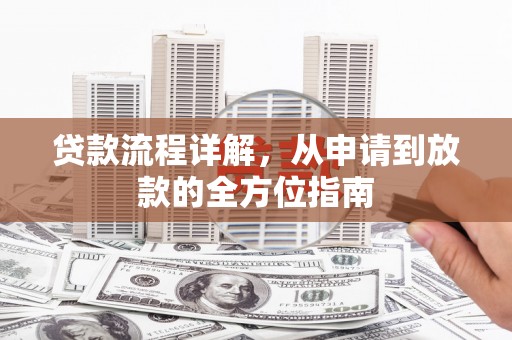 漳州贷款流程详解，从申请到放款的全方位指南