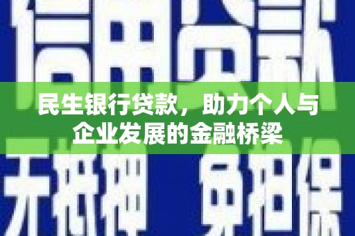 漳州民生银行贷款，助力个人与企业发展的金融桥梁