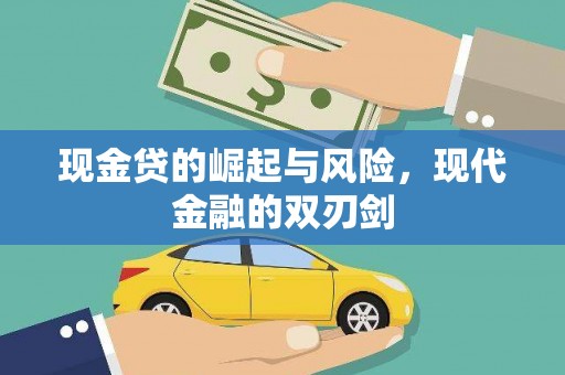 漳州现金贷的崛起与风险，现代金融的双刃剑