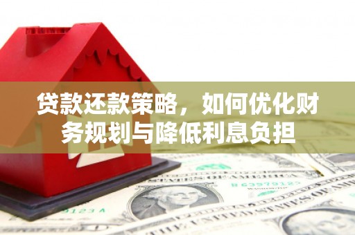 漳州贷款还款策略，如何优化财务规划与降低利息负担