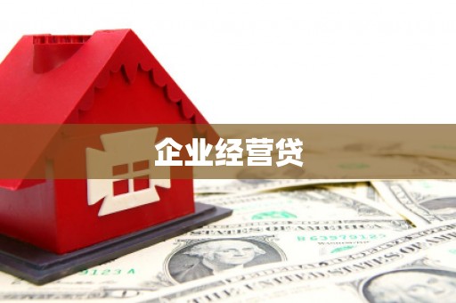 漳州企业经营贷