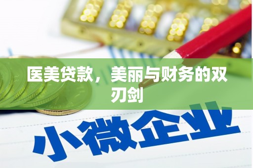 漳州医美贷款，美丽与财务的双刃剑