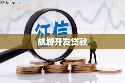 漳州旅游开发贷款