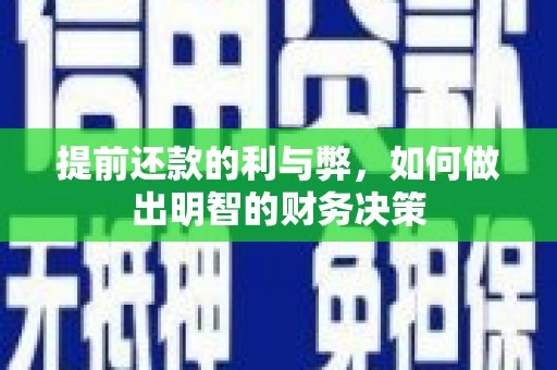 漳州提前还款的利与弊，如何做出明智的财务决策